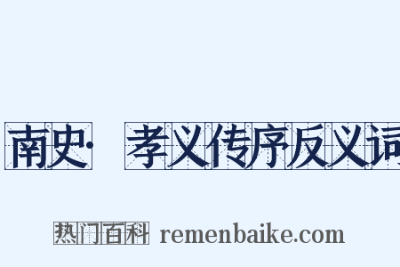 南史·孝义传序反义词是什么意思的图片
